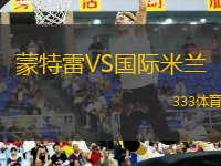 蒙特雷VS國際米蘭