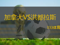 加拿大VS洪都拉斯