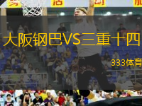 大阪鋼巴VS三重十四
