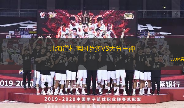 北海道札幌岡薩多VS大分三神