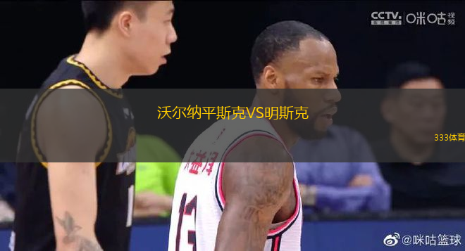 沃爾納平斯克VS明斯克