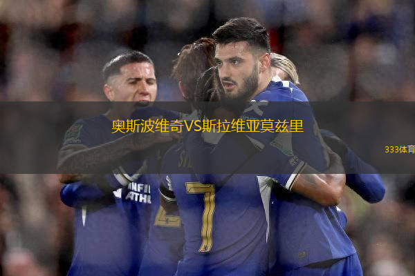 奧斯波維奇VS斯拉維亞莫茲里