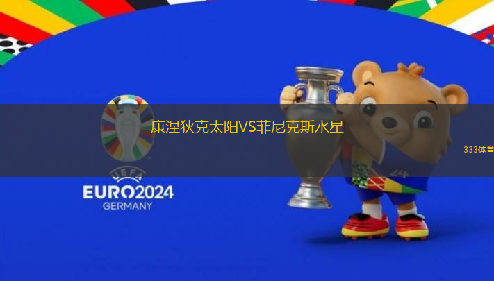康涅狄克太陽VS菲尼克斯水星