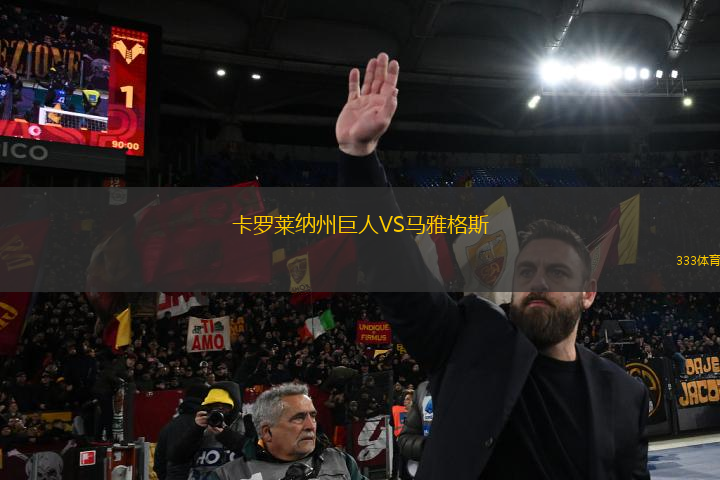 卡羅萊納州巨人VS馬雅格斯
