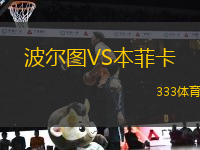 波爾圖VS本菲卡