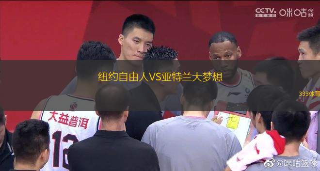 紐約自由人VS亞特蘭大夢想