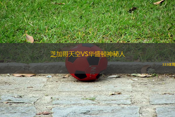 芝加哥天空VS華盛頓神秘人