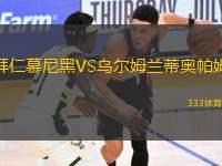 拜仁慕尼黑VS烏爾姆蘭蒂奧帕姆