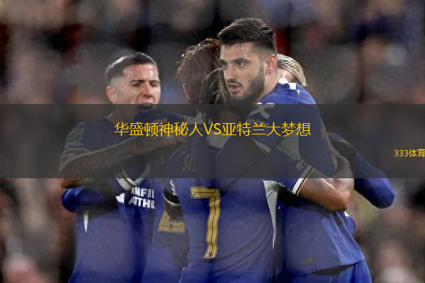 華盛頓神秘人VS亞特蘭大夢想