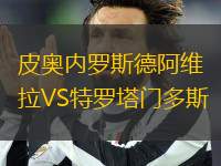 皮奧內(nèi)羅斯德阿維拉VS特羅塔門多斯