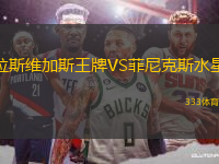 拉斯維加斯王牌VS菲尼克斯水星