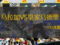 馬拉加VS皇家馬德里