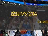 摩斯VS賀特
