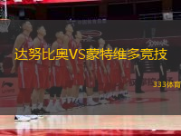 達努比奧VS蒙特維多競技