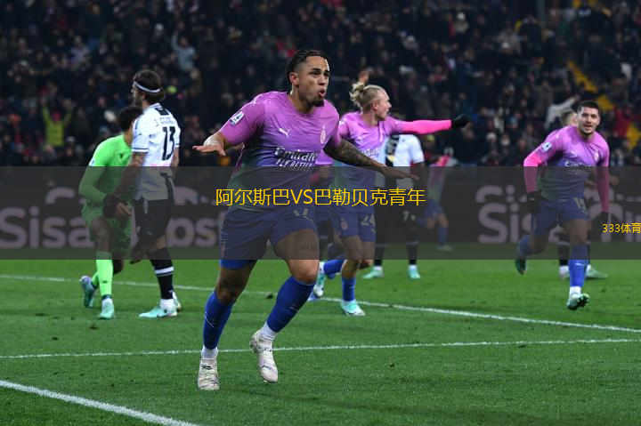 阿爾斯巴VS巴勒貝克青年