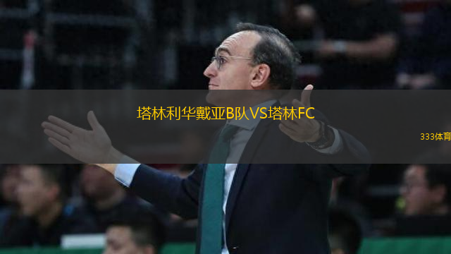 塔林利華戴亞B隊VS塔林FC