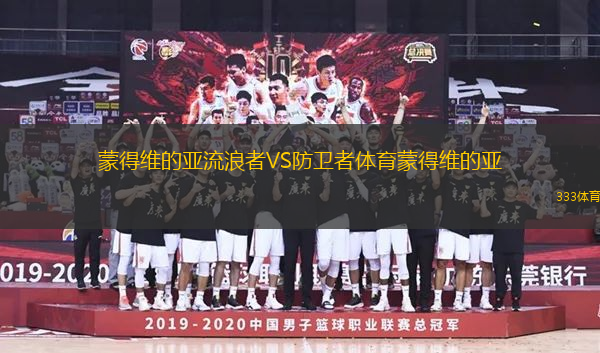 蒙得維的亞流浪者VS防衛(wèi)者體育蒙得維的亞