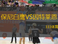 保尼白鷹VS因特萊恩