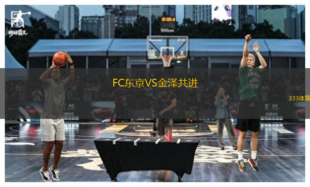 FC東京VS金澤共進(jìn)