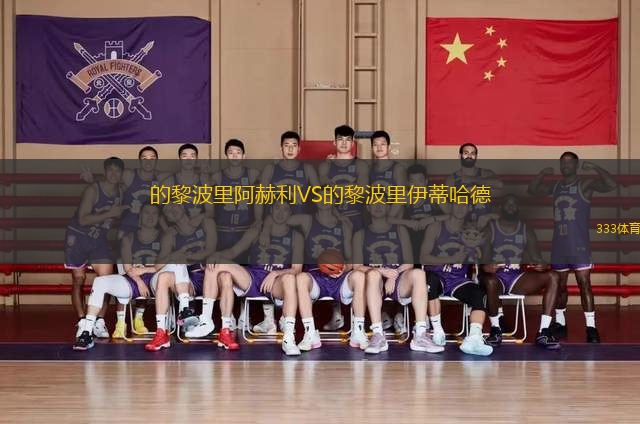 的黎波里阿赫利VS的黎波里伊蒂哈德