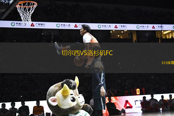 切爾西VS洛杉磯FC