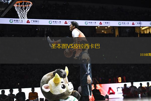 圣本圖VS皮拉西卡巴