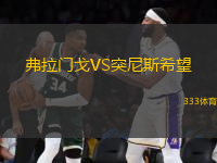 弗拉門(mén)戈VS突尼斯希望