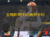 圭梅斯競技VS費羅卡利