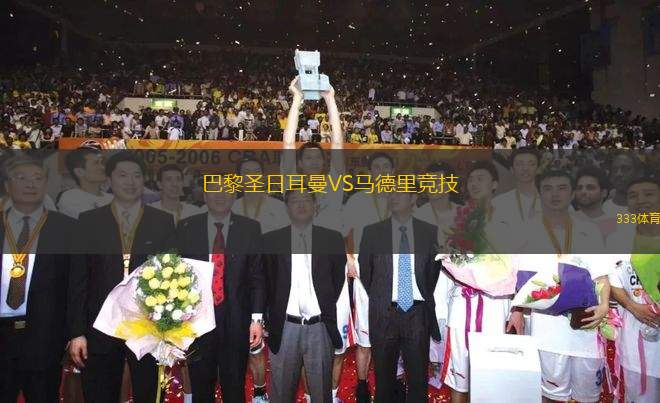 巴黎圣日耳曼VS馬德里競技