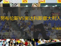 努布倫斯VS奧達科斯意大利人
