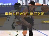 奧特女足VSKIL希尼女足