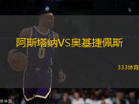 阿斯塔納VS奧基捷佩斯