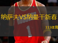 納薩夫VS納曼干新春