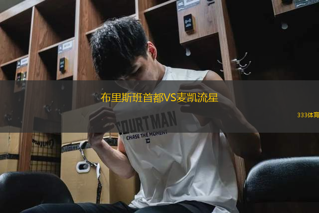 布里斯班首都VS麥凱流星