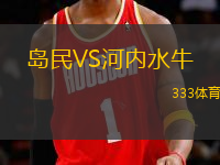 島民VS河內(nèi)水牛