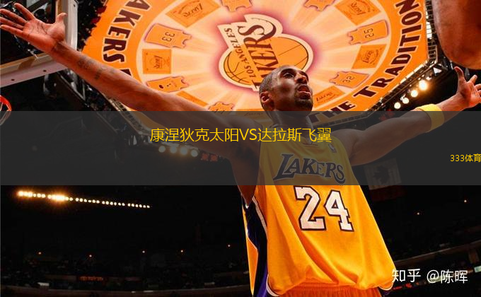 康涅狄克太陽(yáng)VS達(dá)拉斯飛翼