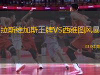 拉斯維加斯王牌VS西雅圖風(fēng)暴