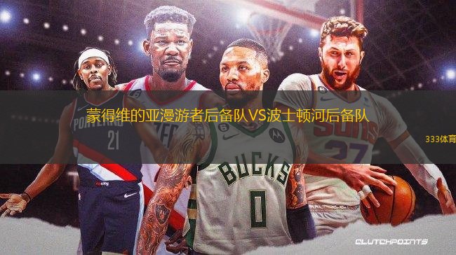蒙得維的亞漫游者后備隊(duì)VS波士頓河后備隊(duì)