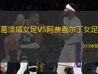 葛洛塔女足VS阿費(fèi)查爾丁女足