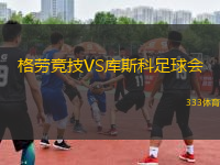 格勞競(jìng)技VS庫(kù)斯科足球會(huì)
