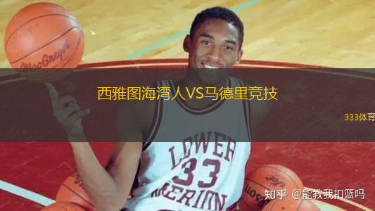 西雅圖海灣人VS馬德里競技