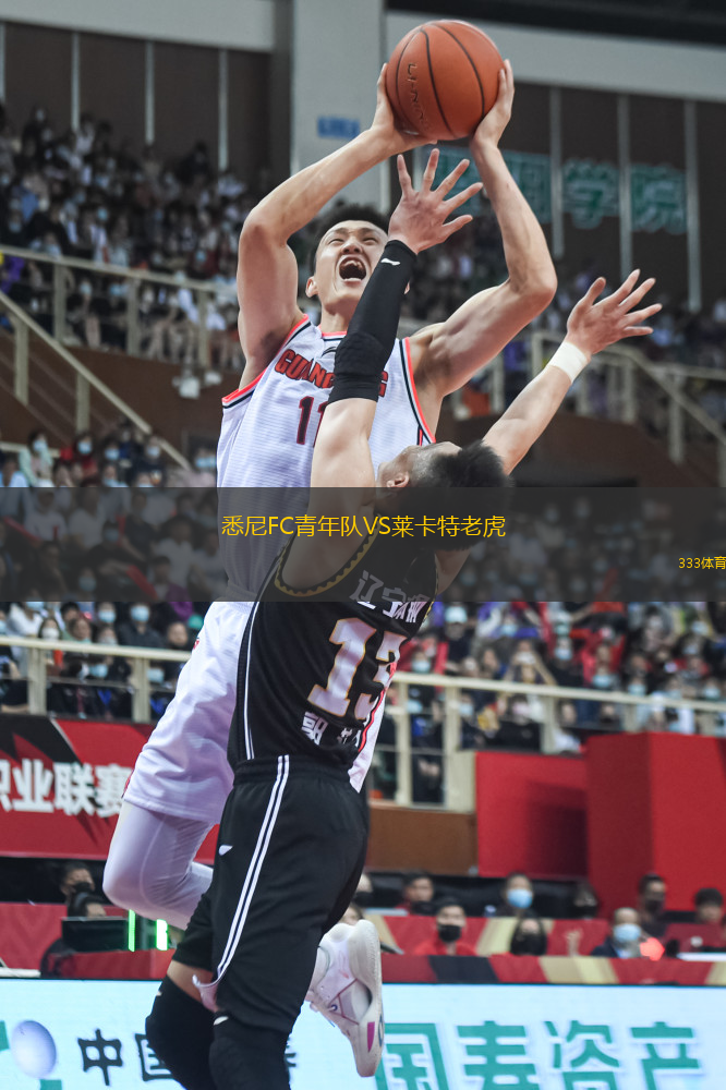 悉尼FC青年隊VS萊卡特老虎