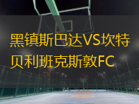 黑鎮(zhèn)斯巴達VS坎特貝利班克斯敦FC