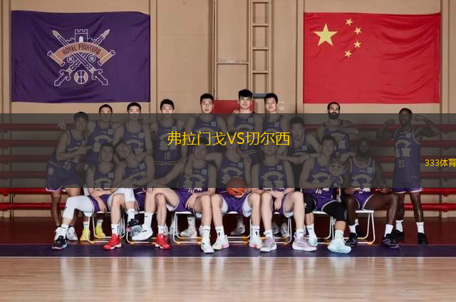 弗拉門戈VS切爾西
