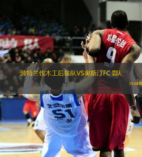 波特蘭伐木工后備隊(duì)VS奧斯汀FC II隊(duì)