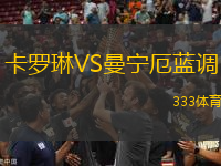 卡羅琳VS曼寧厄藍調(diào)