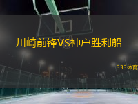 川崎前鋒VS神戶勝利船