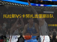 托拉斯VS卡努扎吉里斯B隊(duì)