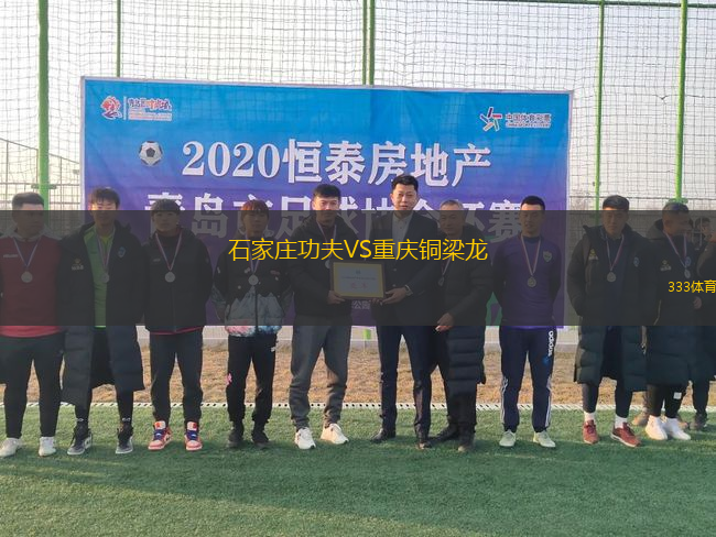 石家莊功夫VS重慶銅梁龍