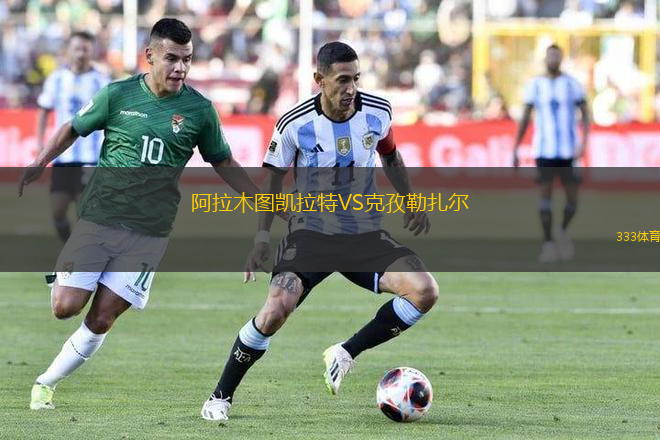 阿拉木圖凱拉特VS克孜勒扎爾